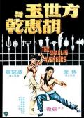 Action movie - 方世玉与胡惠乾 / The Shaolin Avengers
