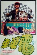 Action movie - 电单车 / Young Lovers on Flying Wheels