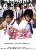 Action movie - 我的野蛮同学 / My School Mate, the Barbarian