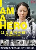 Japan and Korean TV - 请叫我英雄：开战之日 / I am a Hero Hajimari No Hi,Hajimari No Hi