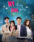 Singapore Malaysia Thailand TV - 我的女孩 / 泰版my girl,等你爱我