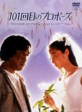 Japan and Korean TV - 101次求婚1991 / 101st Marriage Proposal,101-kai me no puropozu