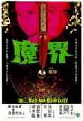 Action movie - 魔界 / Hell Has No Boundary