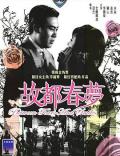 Action movie - 故都春梦 / 新啼笑因缘,Between Tears And Smiles,Xin ti xiao yin yuan