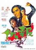 Action movie - 报仇 / 武生,Vengeance,Vengeance!,Kung Fu Vengeance