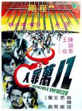 Action movie - 八万罪人 / Invincible Enforcer