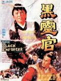 Action movie - 黑灵官 / The Black Enforcer