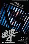 Action movie - 暗渠 / Men from the Gutter