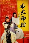 Action movie - 天蚕变之布衣神相 / Return Of The Bastard Swordsman,天蚕再变