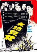Action movie - 大地儿女 / Sons of Good Earth,Sons of the Good Earth,英勇游击队