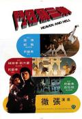 Action movie - 第三类打斗 / Heaven and Hell