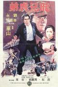 Action movie - 差人·大佬·搏命仔 / 龙虎兄弟,The Brothers