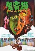 Action movie - 摄青鬼 / 黑发,Night of the Devil's Bride