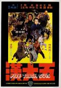 Action movie - 五大汉 / Five Tough Guys