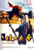 Action movie - 金衣大侠 / The Golden Knight
