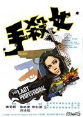 Action movie - 女杀手 / The Lady Professional