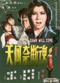 Action movie - 魂断奈何天 / Dawn Will Come