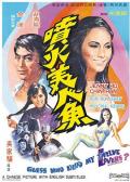Action movie - 喷火美人鱼 / Guess Who Killed My Twelve Lovers