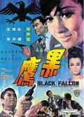 黑鹰 / The Black Falcon