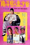 Action movie - 南斗官三斗北少爷 / Wits of the Brats