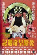 Action movie - 乾隆皇奇遇记 / Emperor Chien Lung