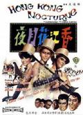 Action movie - 香江花月夜 / Hong Kong Nocturne