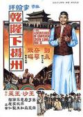 Action movie - 乾隆下扬州 / The Voyage of Emperor Chien Lung