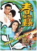Action movie - 春蚕 / Farewell, My Love