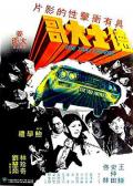 Action movie - 的士大佬 / The Taxi Driver