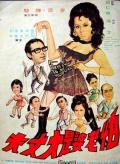 Action movie - 怕老婆是大丈夫 / It Takes a Man to Be Henpecked