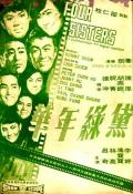 Action movie - 黛绿年华 / Four Sisters