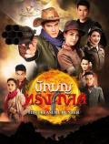 Singapore Malaysia Thailand TV - 圣人光环 / 善者光芒,Nak Boon Song Kot,The Treasure Hunter