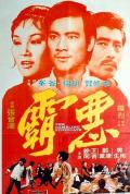 Action movie - 恶霸 / The Gambling Syndicate