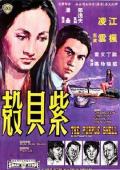 Action movie - 紫贝壳 / The Purple Shell