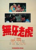 Action movie - 甩牙老虎 / 无牙老虎,Two Toothless Tigers