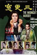 Action movie - 三更冤 / The Midnight Murder