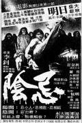 Action movie - 阴忌 / 魔界天书,奇门天书,Kung Fu from Beyond the Grave