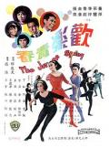 Action movie - 欢乐青春 / The Joy of Spring