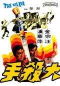 Action movie - 大杀手 / 喋血江湖,The Killer