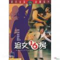 Action movie - 追女36房