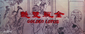 Action movie - 金瓶双艳 / The Golden Lotus