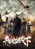 War movie - 兵临城下-虎贲