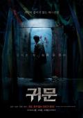 Horror movie - 鬼门 / GUIMOON: The Lightless Door,Gate of Hell
