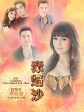 Singapore Malaysia Thailand TV - 赤焰沙 / 彩砂之焰,Sai Si Plerng