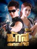 Singapore Malaysia Thailand TV - 死神之泪 / Nak Soo Maha Gaan,The Super Fighting,The Great Fighter