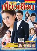 Singapore Malaysia Thailand TV - 星月情 / 星月争爸,Dao Kaew Duen,Dao Kiaw Deun,The Star Circles the Moon