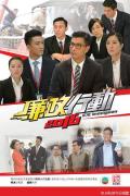 HongKong and Taiwan TV - 廉政行动2016粤语 / ICAC Investigators 2016