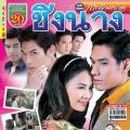 Singapore Malaysia Thailand TV - 臻爱 / Ching Nang,Battle for the Belle,Snatch