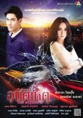 Singapore Malaysia Thailand TV - 意外 / Ubathteehet,Love accident,你的爱，我无力拒绝2012