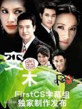 Singapore Malaysia Thailand TV - 变色的水果 / 变调的果实,变了色的果子,变色果,Look Mai Plian See,Luk Maai Blien See,Fruit that changes color